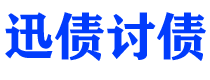 汕尾讨债公司